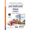 Английский язык. Учебник и практикум для СПО