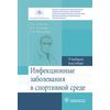 Инфекционные заболевания в спортивной среде
