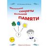 Маленькие секреты большой памяти. 1-й год обучения. Рабочая тетрадь