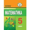 Математика. 5 класс. Учебное пособие для обучающихся с интеллектуальными нарушениями. ФГОС