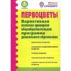 Первоцветы. Вариативная основная примерная общеобразовательная программа дошкольного образования