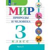 Мир природы и человека. 3 класс. Учебник. В 2 частях. Часть 1. Для обучающихся с интеллектуальными нарушениями. ФГОС ОВЗ