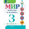 Мир природы и человека. 3 класс. Учебник. В 2 частях. Часть 2. Для обучающихся с интеллектуальными нарушениями. ФГОС ОВЗ