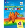 Изобразительное искусство. 4 класс. Учебник (для обучающихся с интеллектуальными нарушениями). ФГОС ОВЗ