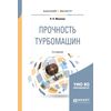 Прочность турбомашин. Учебное пособие для бакалавриата и магистратуры