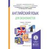 Английский язык для экономистов. Учебник и практикум для академического бакалавриата