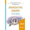 Архитектура Cибири XVIII века. Учебное пособие для академического бакалавриата