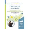 Стратегический менеджмент. Формирование стратегии и проектирование бизнес-процессов. Учебное пособие для бакалавриата и магистратуры