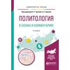 Политология в схемах и комментариях. Учебное пособие для академического бакалавриата