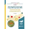 Политология. Политические идеи и концепции власти. Учебное пособие для академического бакалавриата