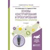 Основы конструирования и проектирования промышленных аппаратов. Учебное пособие для вузов