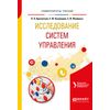 Исследование систем управления. Учебное пособие для вузов
