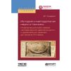 История и методология науки и техники. Информационная сфера человеческой деятельности с древнейших времен до начала XVI века. Учебное пособие для вузов