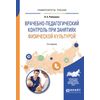Врачебно-педагогический контроль при занятиях физической культурой. Учебное пособие