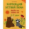 Коррекция устной речи. Найди-ка, скажи-ка