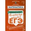 Математика. Авторский курс подготовки к ЕГЭ