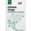 Охрана труда для нефтегазовых колледжей. Учебное пособие