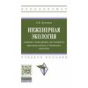 Инженерная экология: защита литосферы от твердых промышленных и бытовых отходов. Учебное пособие. Гриф МО РФ