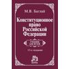 Конституционное право Российской Федерации. Учебник