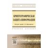 Криптографическая защита информации. Учебное пособие