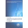 Микросоциология семьи. Учебник. Гриф МО РФ
