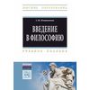 Введение в философию. Учебное пособие