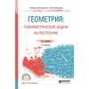 Геометрия: планиметрические задачи на построение. Учебное пособие для СПО