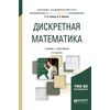 Дискретная математика. Учебник и практикум для академического бакалавриата