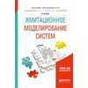 Имитационное моделирование систем. Учебное пособие для прикладного бакалавриата