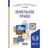 Земельное право. Учебник для академического бакалавриата