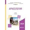 Археология. Учебник для академического бакалавриата