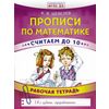 Прописи по математике. Считаем до 10