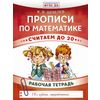 Прописи по математике. Считаем до 20