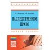 Наследственное право