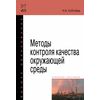 Методы контроля качества окружающей среды