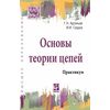 Основы теории цепей: Практикум