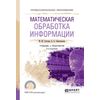 Математическая обработка информации. Учебник и практикум для СПО