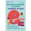 Веселый английский для детей - учимся играя! Игровой учебник английского языка для детей
