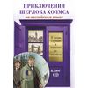 Приключения Шерлока Холмса (+ CD-ROM)