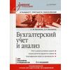Бухгалтерский учет и анализ. Учебное пособие. Гриф УМО вузов России