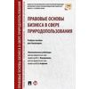 Правовые основы бизнеса в сфере природопользования. Учебное пособие для бакалавров. Гриф МО РФ
