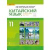 Китайский язык. Второй иностранный язык. Учебник. 11 класс. Базовый уровень