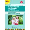 Парциальная программа «Бадминтон для дошкольников». Планирование и конспекты занятий