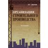 Организация строительного производства