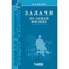 Задачи по общей физике. Учебное пособие для вузов