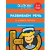 Развиваем речь и учимся читать. 3-4 года
