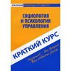 Краткий курс по социологии и психологии управления