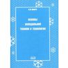 Основы холодильной техники и технологии. Учебное пособие для учащихся и практических работников