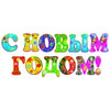 Комплект вырубных букв на скотче С Новым годом! (11 штук)