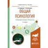 Общая психология. Познавательные процессы. Учебное пособие для академического бакалавриата